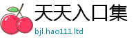 2025最新免费资料大全与2025年最新资料大全官网入口